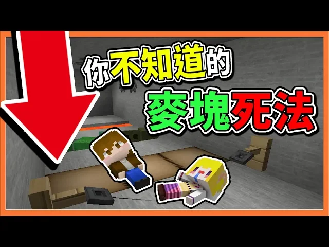 『minecraft: 10種不同的死法』這些死亡訊息你注意過嗎?你不知道的麥塊死法!【巧克力】